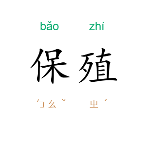 保殖