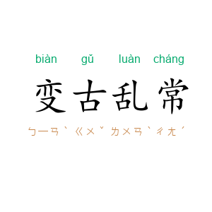 变古乱常