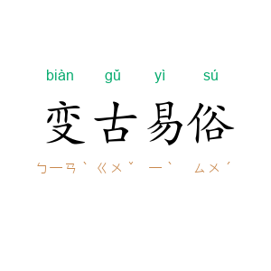 变古易俗