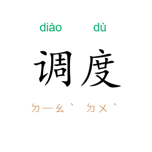调度