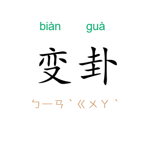 变卦