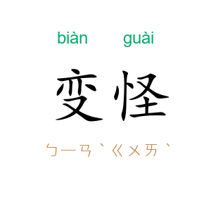 变怪