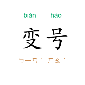 变号