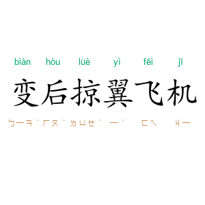 变后掠翼飞机