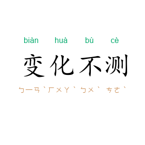 变化不测