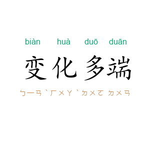 变化多端