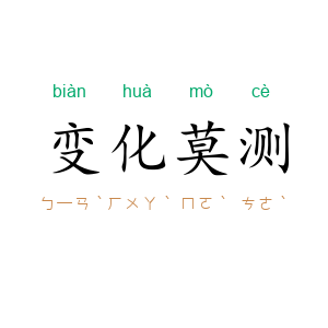 变化莫测