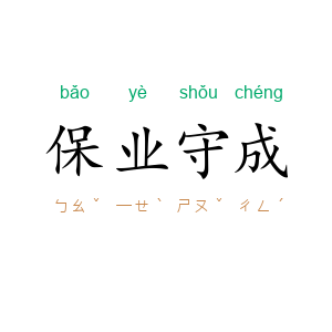 保业守成
