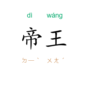 帝王