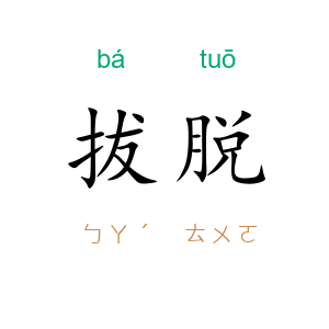 拔脱