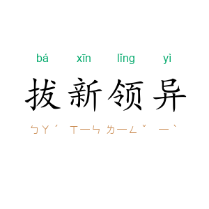拔新领异