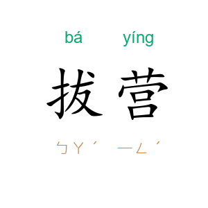 拔营