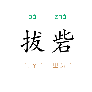 拔砦