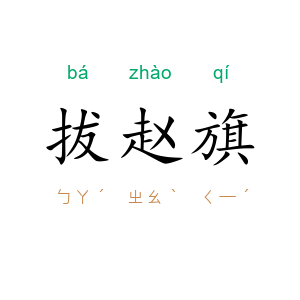 拔赵旗