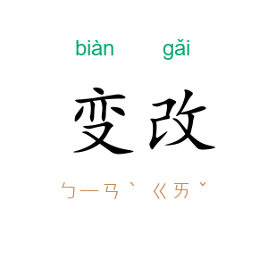 变改