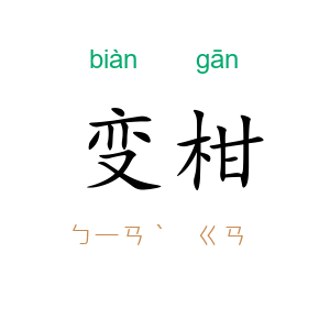 变柑