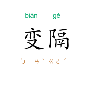 变隔