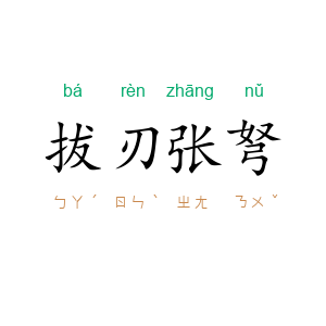 拔刃张弩