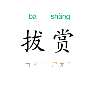 拔赏
