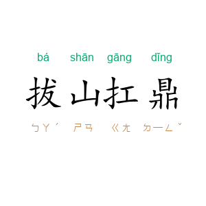 拔山扛鼎