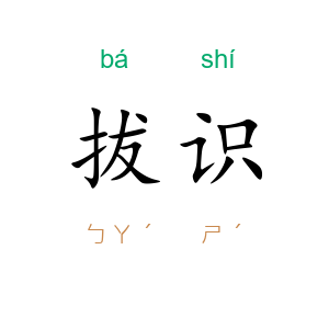 拔识