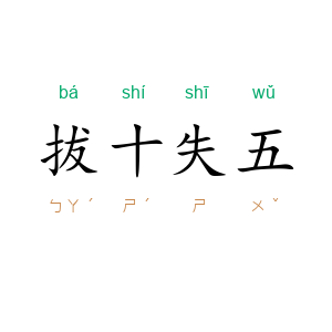 拔十失五