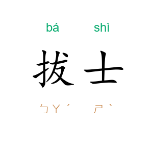 拔士