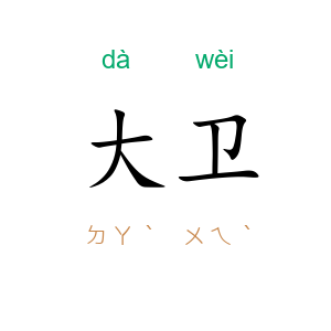 大卫
