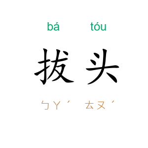 拔头