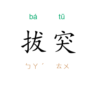 拔突