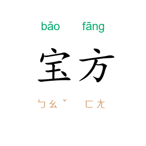 宝方
