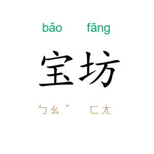 宝坊