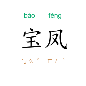 宝凤