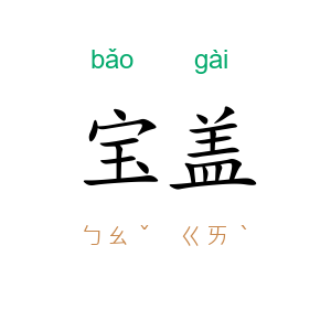 宝盖