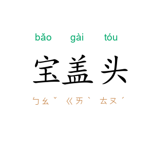宝盖头