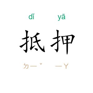抵押