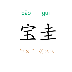 宝圭