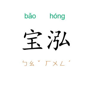 宝泓