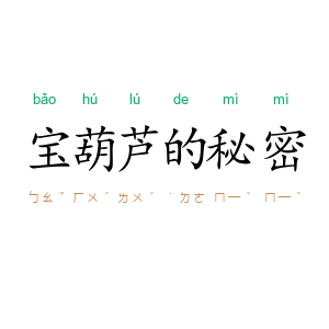 宝葫芦的秘密
