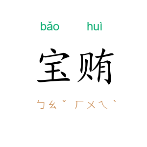 宝贿