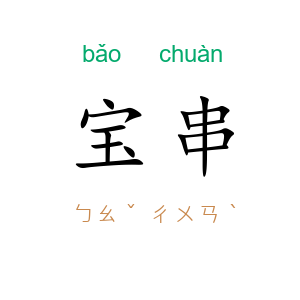 宝串