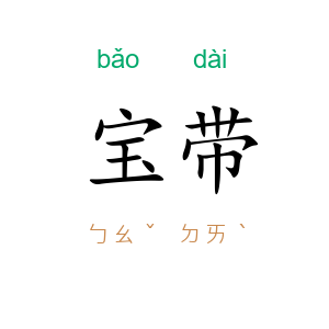 宝带