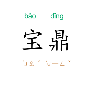宝鼎
