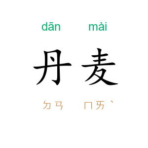 丹麦