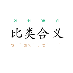 比类合义