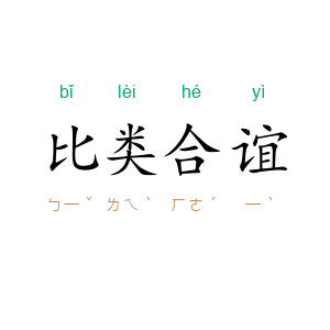 比类合谊