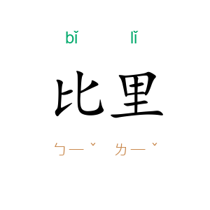比里