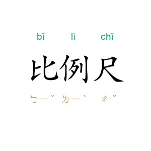 比例尺
