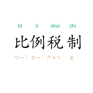 比例税制