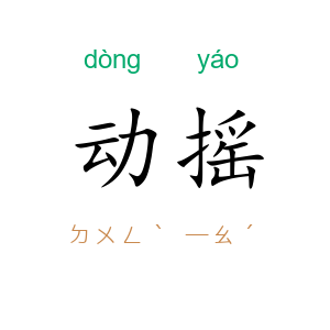 动摇